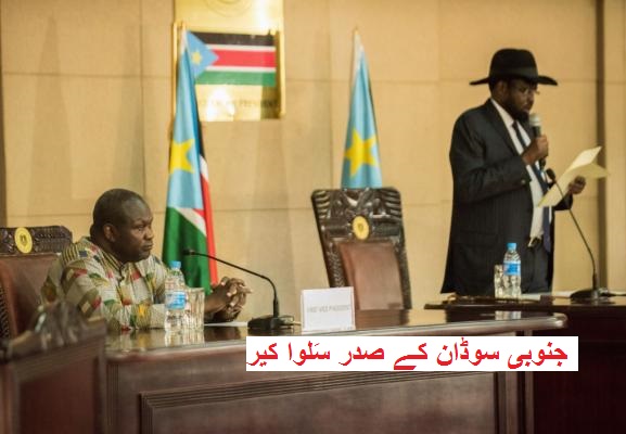 یونٹی حکومت جنوبی سوڈان میں قائم کر دی گئی